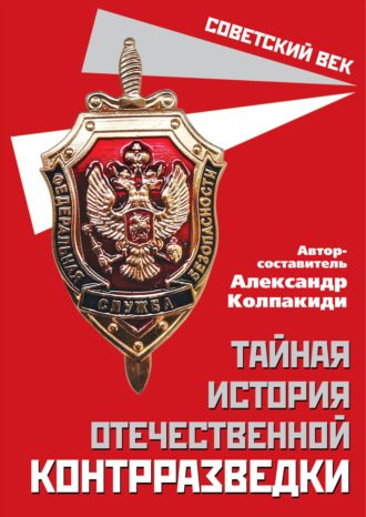 . Тайная история отечественной контрразведки