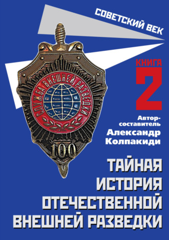 . Тайная история отечественной внешней разведки. Книга 2