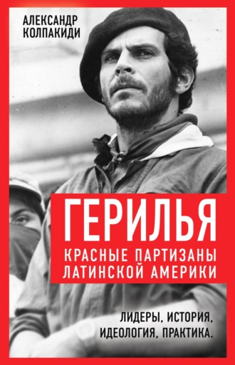 Коллектив авторов. Герилья. Красные партизаны Латинской Америки