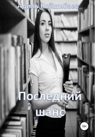 Адиль Койшибаев. Последний шанс
