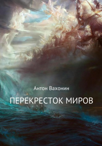 . Перекресток миров
