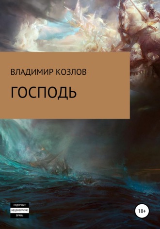 Владимир Алексеевич Козлов. Господь