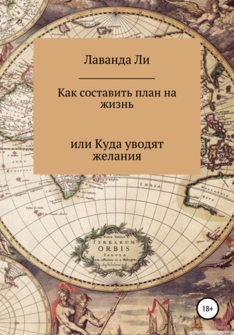 Лаванда Ли. Как составить план на жизнь, или Куда уводят желания