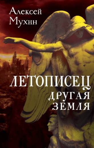 Алексей Мухин. Летописец. Другая земля