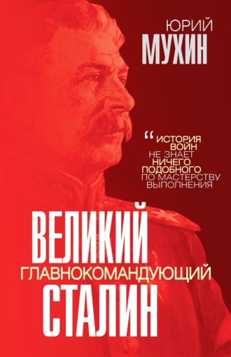 . Великий главнокомандующий И. В. Сталин