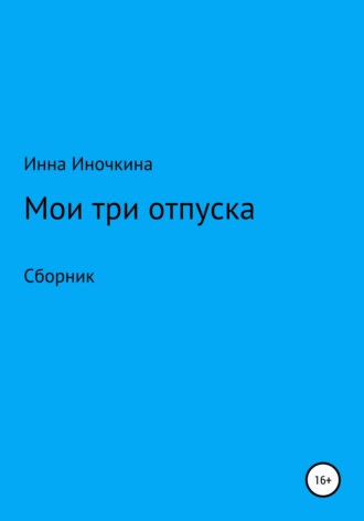 . Мои три отпуска