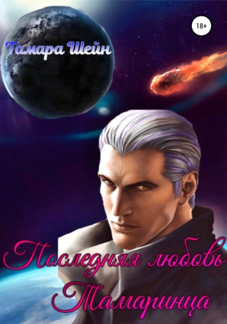 . Последняя любовь Тамаринца