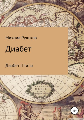 Михаил Михайлович Рульков. Диабет II типа