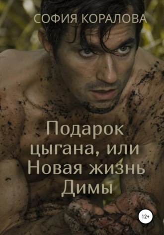. Подарок цыгана, или Новая жизнь Димы