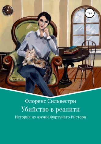Флоренс Сильвестри. Убийство в реалити