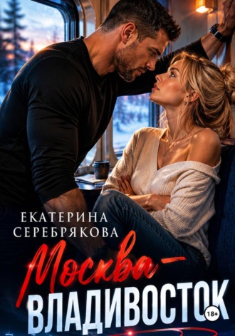 Екатерина Серебрякова. Москва – Владивосток