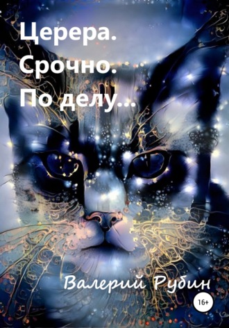 . Церера. Срочно. По делу…