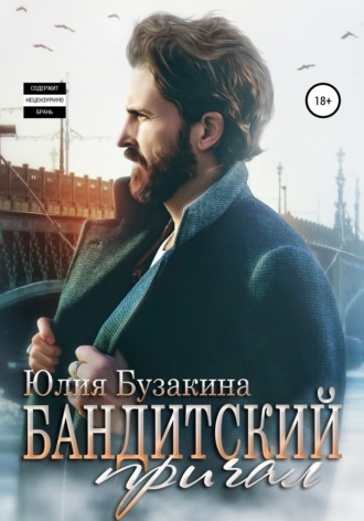 Юлия Бузакина. Бандитский причал
