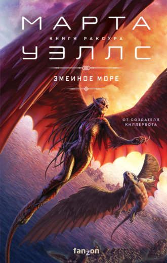 Марта Уэллс. Змеиное Море