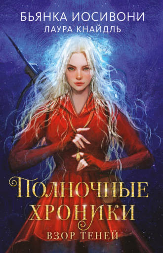 . Полночные хроники. Взор теней