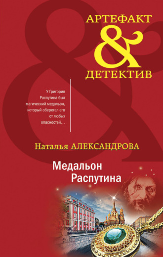 . Медальон Распутина