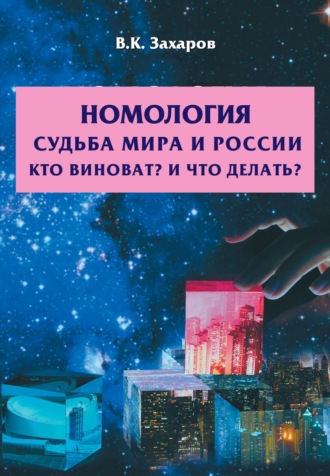 . Номология. Судьба Мира и России. Кто виноват? и Что делать?