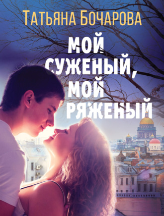 . Мой суженый, мой ряженый