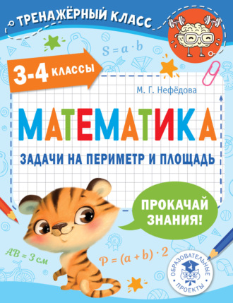 М. Г. Нефедова. Математика. Задачи на периметр и площадь. 3-4 классы