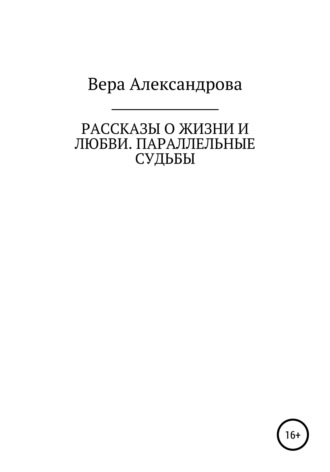 . Рассказы о жизни и любви. Параллельные судьбы