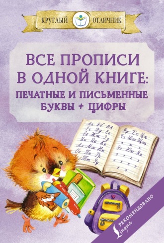 В. А. Державина. Все прописи в одной книге. Печатные и письменные буквы + цифры