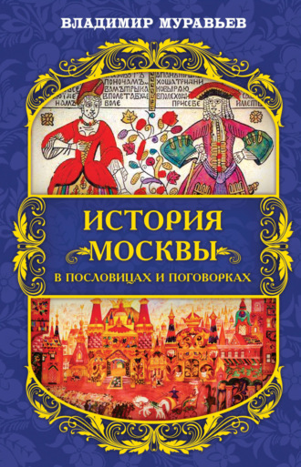 Владимир Брониславович Муравьев. История Москвы в пословицах и поговорках