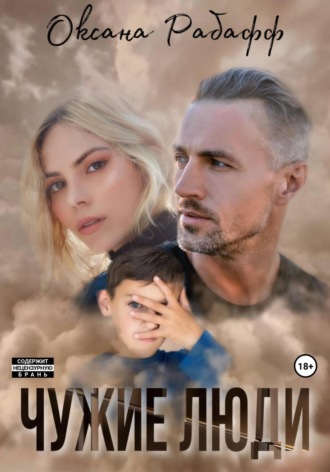 . Чужие Люди