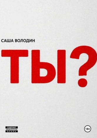 Саша Володин. Ты?