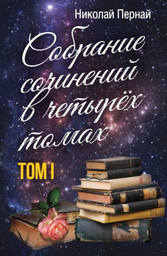 Николай Пернай. Собрание сочинений в четырех томах. Том 1