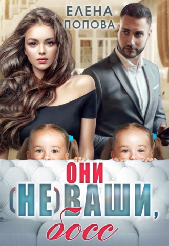 . Они (не) ваши, босс