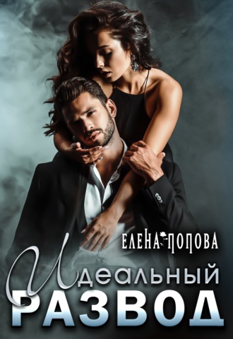 . Идеальный развод