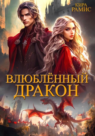 . Влюблённый дракон