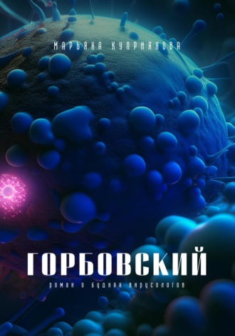 . Горбовский