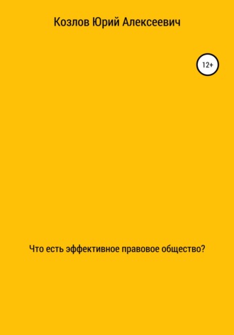 Юрий Алексеевич Козлов. Что есть эффективное правовое общество?