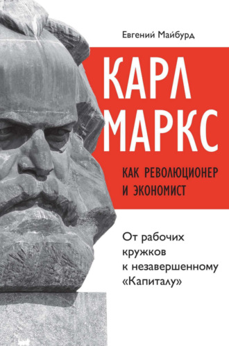 . Карл Маркс как революционер и экономист. От рабочих кружков к незавершенному «Капиталу»