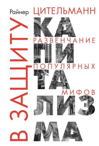 . В защиту капитализма. Развенчание популярных мифов