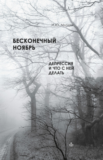 Ирина Млодик. Бесконечный ноябрь. Депрессия и что с ней делать