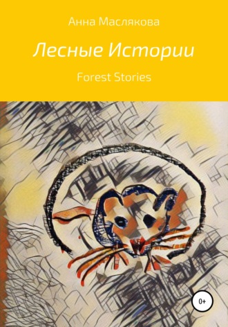 . Лесные истории. Forest Stories