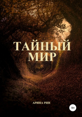Арина Рин. Тайный Мир