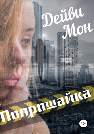 . Попрошайка