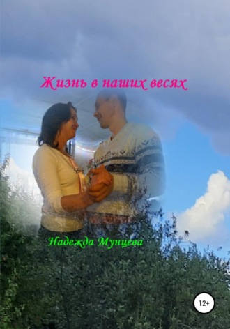 . Жизнь в наших весях