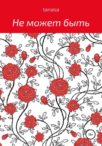 . Не может быть