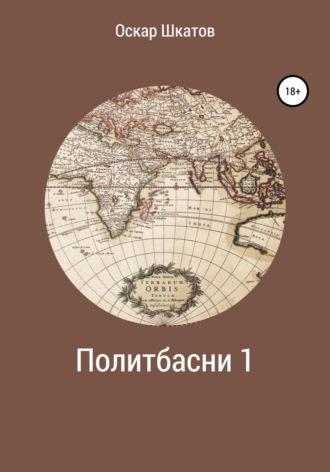 Оскар Шкатов. Политбасни 1