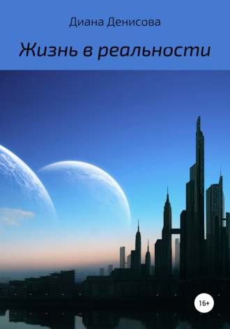 Диана Денисова. Жизнь в реальности