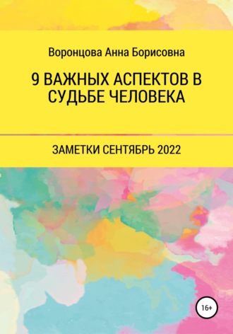 . 9 Важных аспектов в судьбе человека