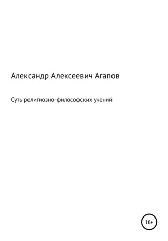 . Суть религиозно-философских учений