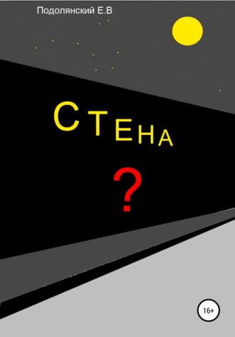 . Стена