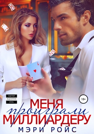 . Меня проиграли миллиардеру