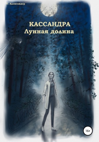 Талия Александер. Кассандра. Лунная долина