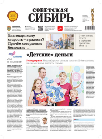 . Газета «Советская Сибирь» №33 (27814) от 17.08.2022